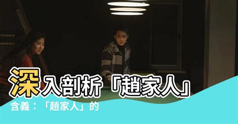 趙家人是什麼意思